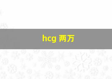 hcg 两万